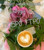 Картички за Добро Утро 海报