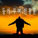 동기 부여 인용문 APK