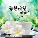 아름다운 좋은 아침 소원 APK