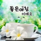 아름다운 좋은 아침 소원 آئیکن