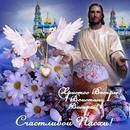 С Пасхой!Христос воскресе! APK