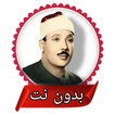 جزء تبارك عبد الباسط بدون نت आइकन