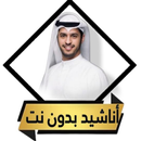 اناشيد عبدالله الجارالله كاملة APK