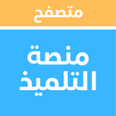 APK متصفح منصة التلميذ - تصفح منصة التلميذ بسهولة
