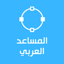 المساعد العربي - حزمة من الخدمات المفيدة APK