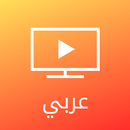 APK مسلسلات عربية - مجموعة متنوعة من المسلسلات العربية