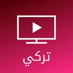 Baixar مسلسلات تركية - شاهد أقوى المسلسلات مجانا APK