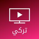 APK مسلسلات تركية - شاهد أقوى المسلسلات مجانا