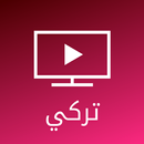 مسلسلات تركية - مجموعة متنوعة من المسلسلات التركية APK