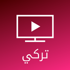 مسلسلات تركية-icoon