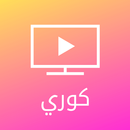 APK مسلسلات كورية - مسلسلات مختارة من كوريا