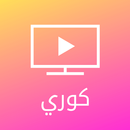 مسلسلات كورية - مسلسلات مختارة من كوريا-APK