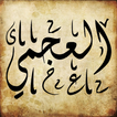 جزء عم بصوت العجمي