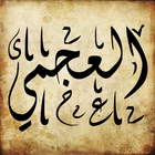 جزء عم بصوت العجمي biểu tượng