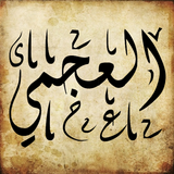 جزء عم بصوت العجمي biểu tượng