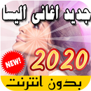 جميع اغاني اليسا بدون نت الجديدة والقديمة 2020 APK