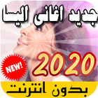 جميع اغاني اليسا بدون نت الجديدة والقديمة 2020 icon