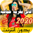 اغاني مغربية حماسية 2020 بدون نت