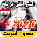 احلى اغاني عراقية بدون نت 2020 APK