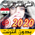 احلى اغاني عراقية بدون نت 2020 ícone