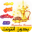 اغاني رمضان الكاملة بدون انترنت 2021