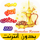 اغاني رمضان الكاملة بدون انترنت 2021 ícone