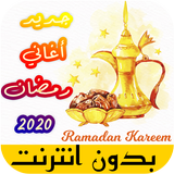 اغاني رمضان الكاملة بدون انترنت 2021 ícone