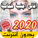 اغاني اجنبيه حماسيه بدون نت 2021 APK