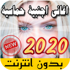 اغاني اجنبيه حماسيه بدون نت 2021 ikona