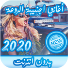 اغاني اجنبية حماسية بدون نت 2021 ikona