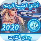 اغاني اجنبية حماسية بدون نت 2021 أيقونة