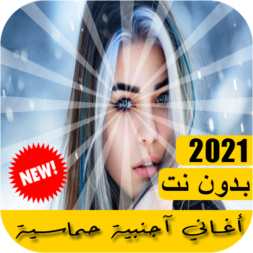 اغاني اجنبيه حماسية 2021 بدون نت