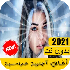 اغاني اجنبيه حماسية 2021 بدون نت APK Herunterladen