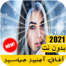 اغاني اجنبيه حماسية 2021 بدون نت APK