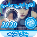 جديد اغاني اجنبية بدون انترنت APK