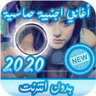 جديد اغاني اجنبية بدون انترنت ícone