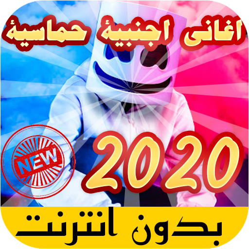 جديد اغاني اجنبية بدون انترنت 2021