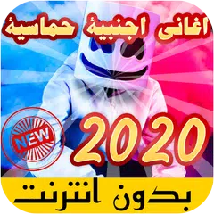 Скачать جديد اغاني اجنبية بدون انترنت 2021 APK