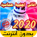 جديد اغاني اجنبية بدون انترنت 2021 APK