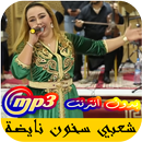 اغاني الشعبي المغربي سخون نايضة 2020 APK