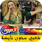 اغاني الشعبي المغربي سخون نايضة 2020 ícone