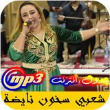 اغاني الشعبي المغربي سخون نايضة 2020 ícone