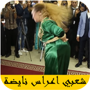 اروع اغاني الاعراس المغربية 2021 بدون نت- dj a3ras APK