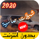 شيلات جديده 2020 بدون نت APK