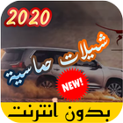 شيلات جديده 2020 بدون نت ícone