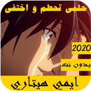 اغاني الانمي حماسية 2021 حلمي تحطم واختفى APK