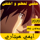 اغاني الانمي حماسية 2021 حلمي تحطم واختفى icône