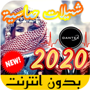 شيلات الطريق 2020 بدون انترنت APK