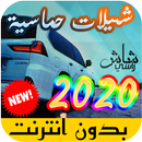 شيلات بدون نت 2020 - chilat APK