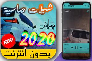 شيلات بدون نت 2020 - chilat Cartaz